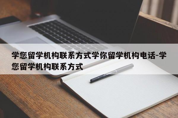 学您留学机构联系方式学你留学机构电话-学您留学机构联系方式