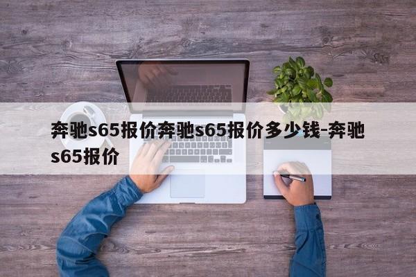 奔驰s65报价奔驰s65报价多少钱-奔驰s65报价