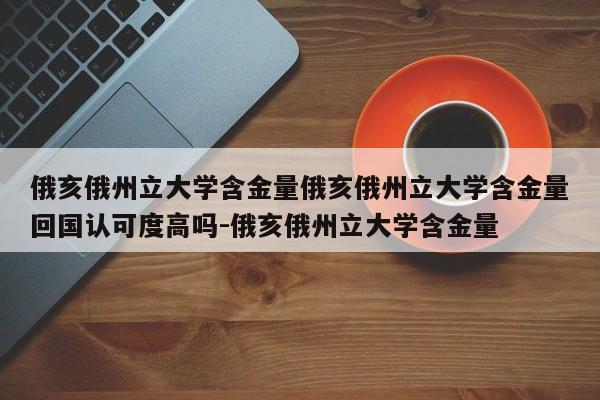 俄亥俄州立大学含金量俄亥俄州立大学含金量回国认可度高吗-俄亥俄州立大学含金量