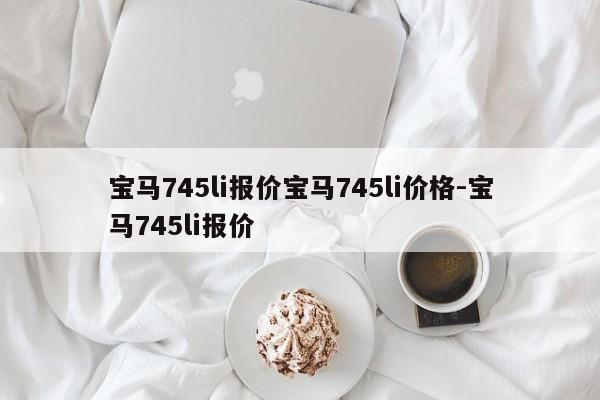 宝马745li报价宝马745li价格-宝马745li报价