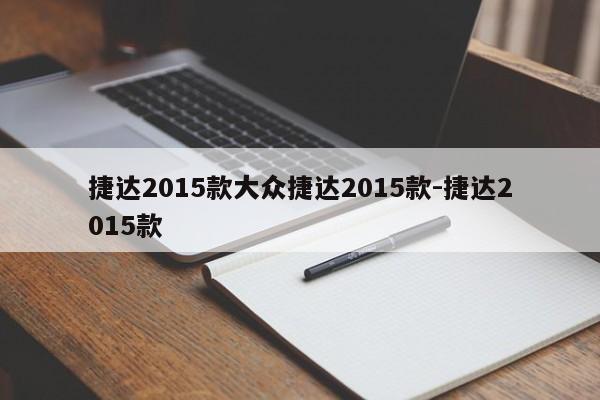 捷达2015款大众捷达2015款-捷达2015款