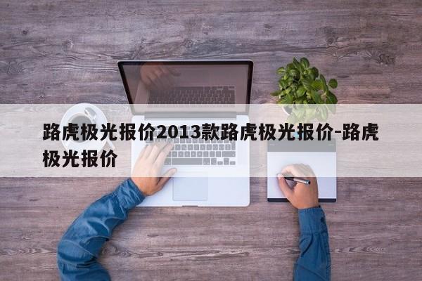 路虎极光报价2013款路虎极光报价-路虎极光报价