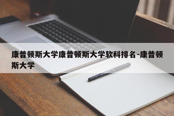 康普顿斯大学康普顿斯大学软科排名-康普顿斯大学