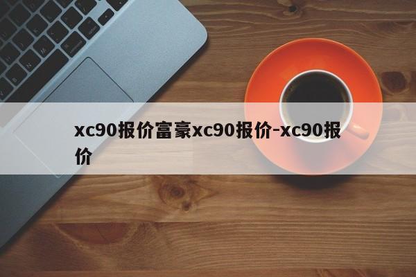 xc90报价富豪xc90报价-xc90报价