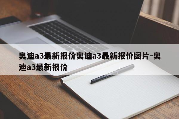 奥迪a3最新报价奥迪a3最新报价图片-奥迪a3最新报价