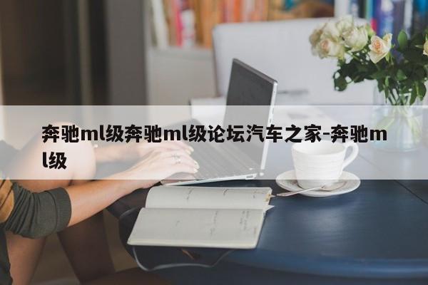 奔驰ml级奔驰ml级论坛汽车之家-奔驰ml级