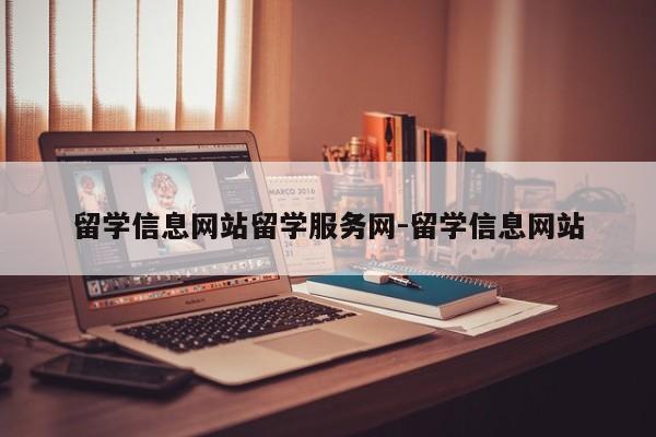 留学信息网站留学服务网-留学信息网站