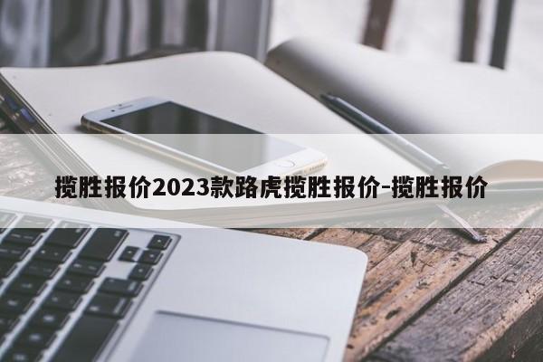 揽胜报价2023款路虎揽胜报价-揽胜报价