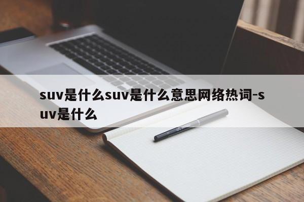 suv是什么suv是什么意思网络热词-suv是什么