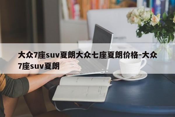 大众7座suv夏朗大众七座夏朗价格-大众7座suv夏朗