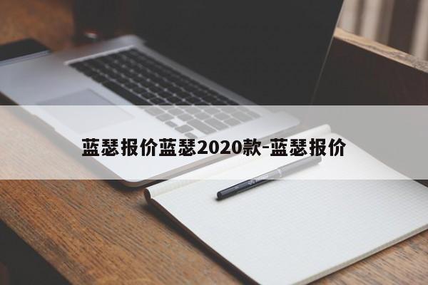 蓝瑟报价蓝瑟2020款-蓝瑟报价