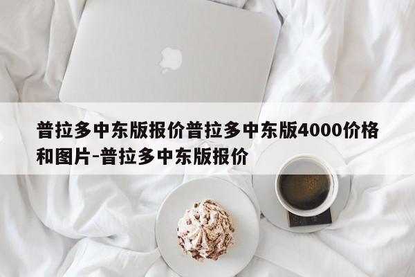 普拉多中东版报价普拉多中东版4000价格和图片-普拉多中东版报价